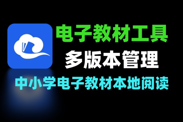 中小学电子教材学习辅助工具：多版本教材管理与本地阅读-软件资源分享站
