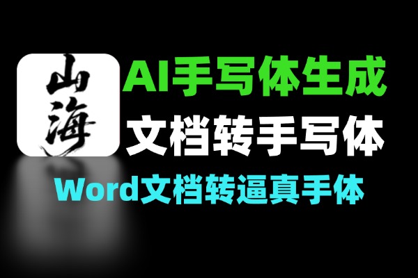 AI智能手写字体一键生成：Word/PDF文档转逼真手写体-软件资源分享站
