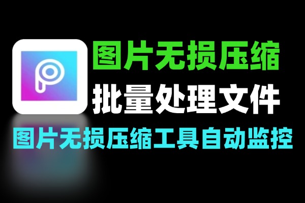 图片无损压缩批量处理工具：支持自动监控文件夹-软件资源分享站