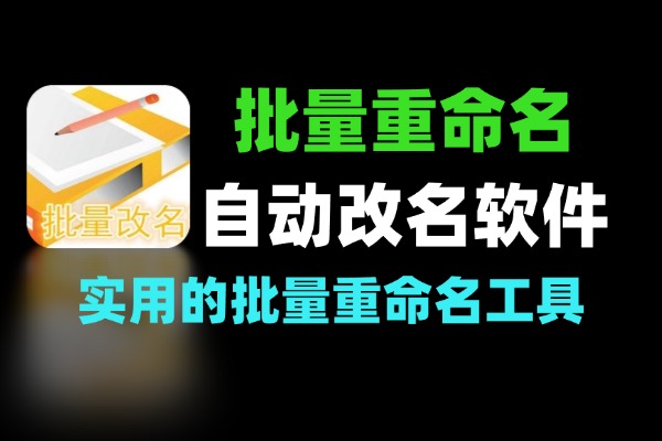 批量重命名工具：文件与文件夹一键改名 + 自动整理更高效-软件资源分享站