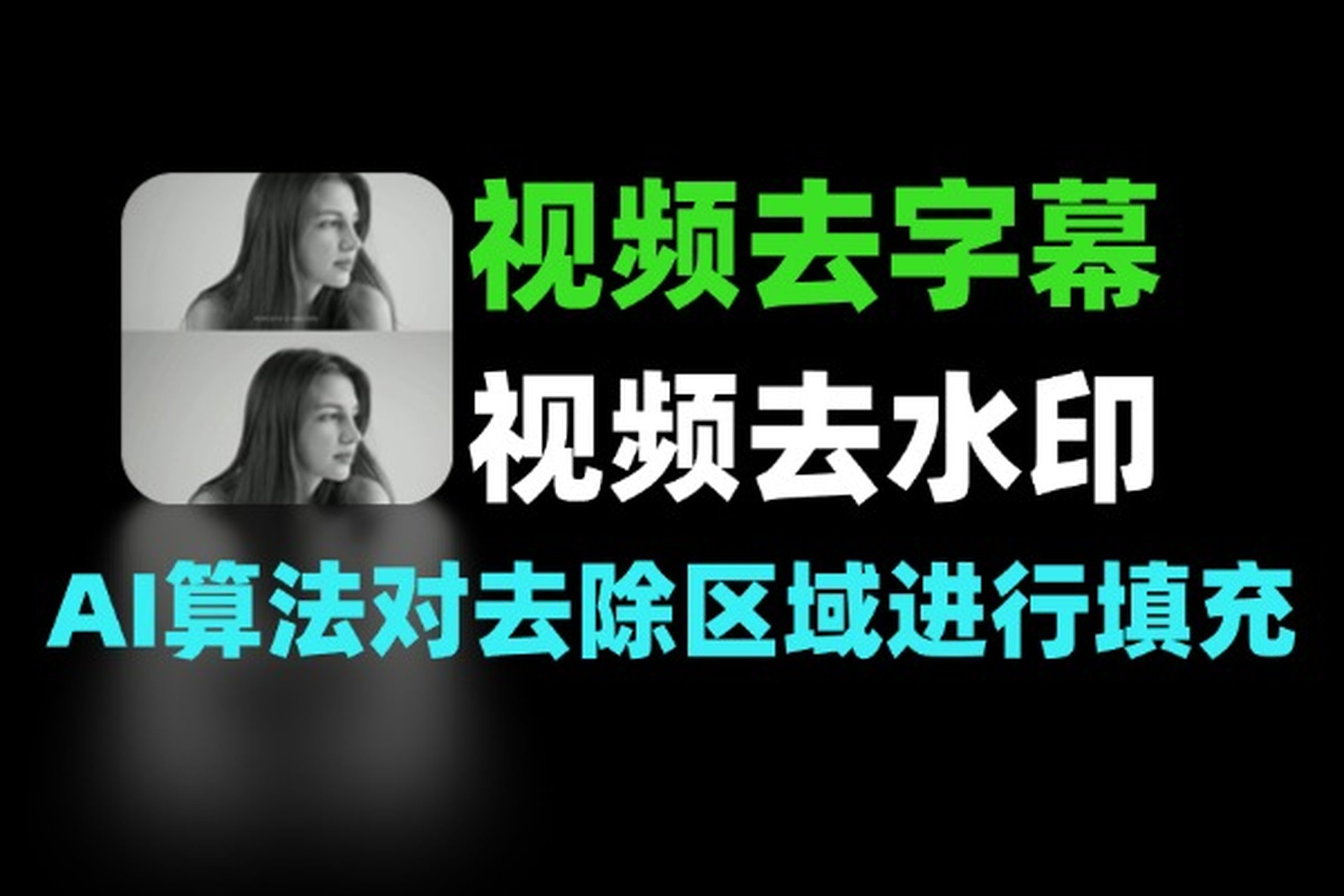 视频去水印与去字幕教程:免费去水印软件与去字幕工具推荐-软件资源分享站
