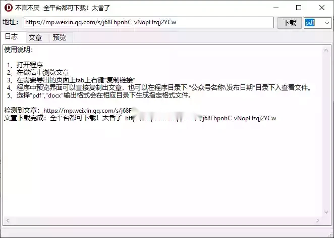 公众号文章导出为PDF DOC HTML多格式示意图