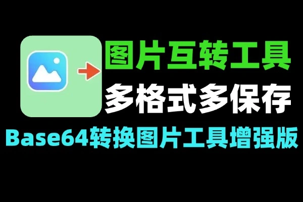 Base64与图片互转工具增强版:一键编码/解码,支持多格式-软件资源分享站