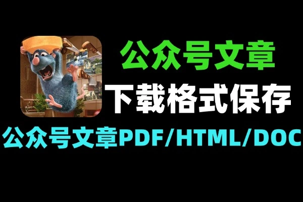 微信公众号文章下载器:多格式保存(PDF/HTML/DOC)教程-软件资源分享站