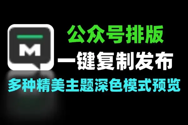 高效排版工具推荐：专为公众号设计的 Markdown 编辑器-软件资源分享站