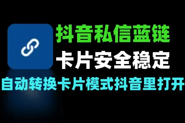 蓝链如何在抖音私信中使用：链接卡片自动转换-软件资源分享站