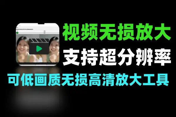 AI 智能视频无损放大工具：支持超分辨率与智能补帧-软件资源分享站