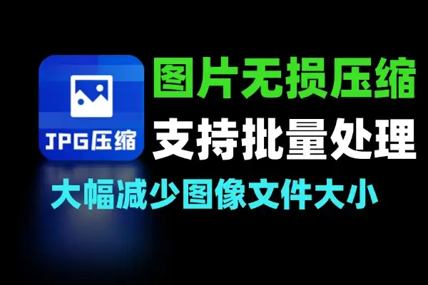 图片无损批量压缩工具:支持 PNG / JPEG 图片高效优化-软件资源分享站