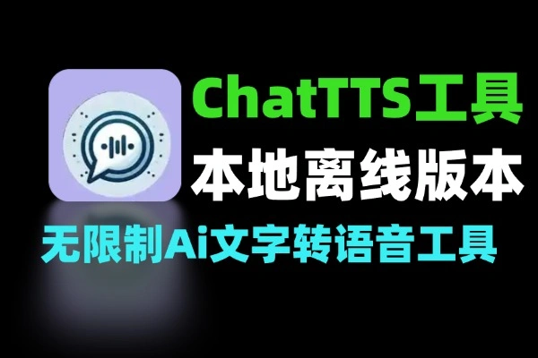 ChatTTS本地离线版：高品质AI文字转语音工具完全指南-软件资源分享站