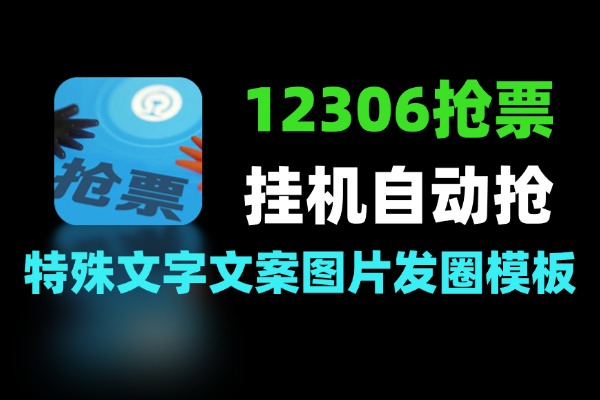 12306 购票辅助工具：余票监控提醒 + 候补自动提交（支持 Windows）-软件资源分享站