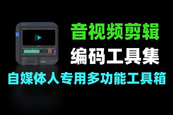 自媒体人高效神器：集成AI的多功能音视频图片处理工具箱-软件资源分享站