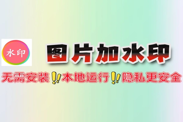 本地图片加水印 水印效果展示