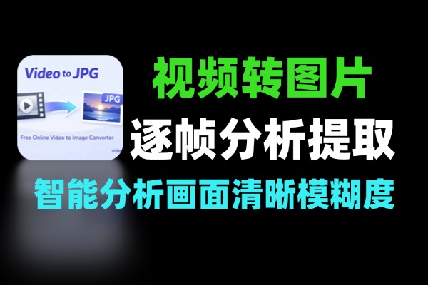 视频转图片教程逐帧提取格式转换与视频图片剪辑全攻略-软件资源分享站