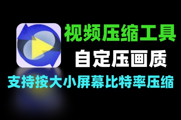 快捷的视频压缩工具推荐：支持按大小、分辨率、比特率自由压缩-软件资源分享站