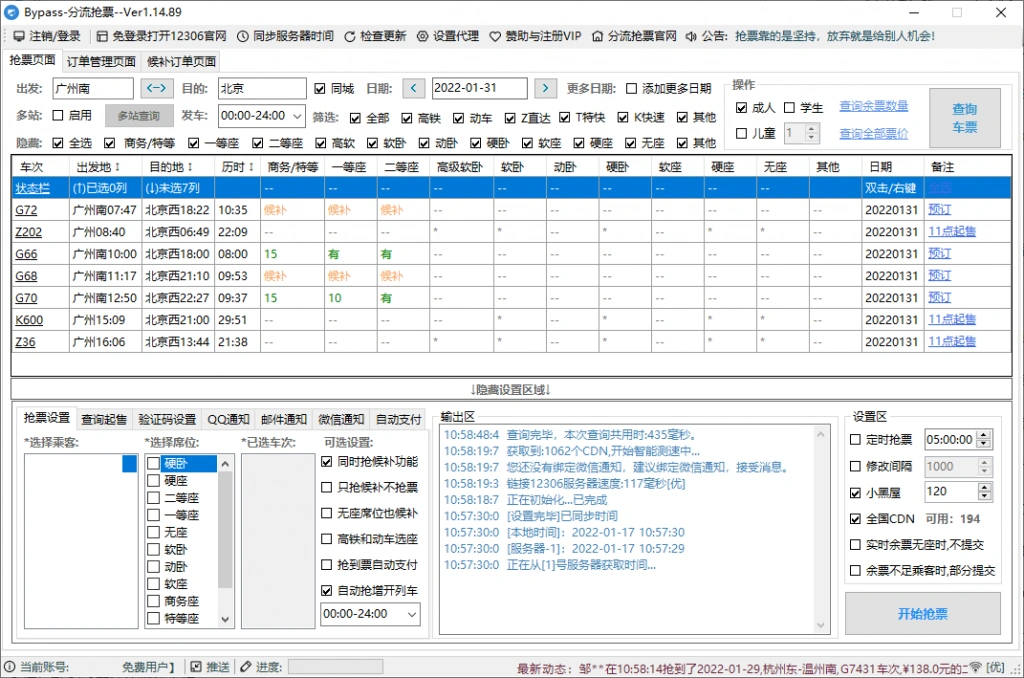 12306 候补购票辅助工具 设置界面