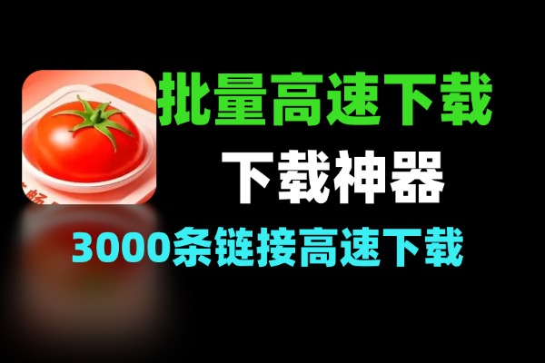 下载神器：3000条链接批量高速下载 + 自动关机支持种子-软件资源分享站