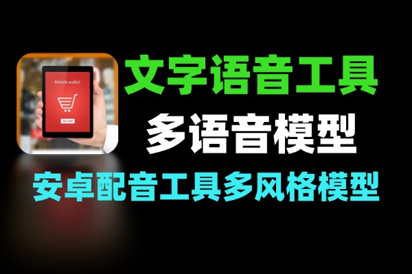 安卓文字转语音配音工具：多风格语音模型的手机配音软件-软件资源分享站