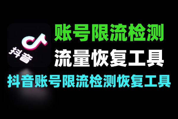 抖音账号限流检测：快速检测与流量恢复工具-软件资源分享站