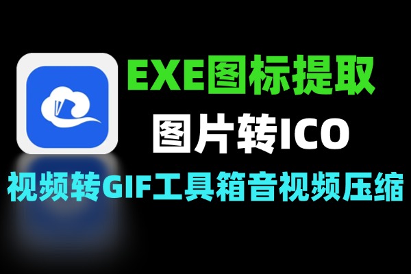 EXE图标提取与ICO生成神器：图片秒变ICO + 批量图标提取-软件资源分享站