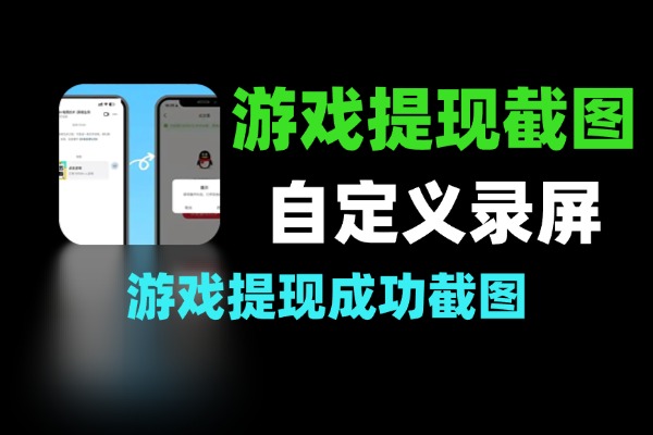 揭秘：短视频里常见的“游戏提现成功截图”真的靠谱吗？-软件资源分享站
