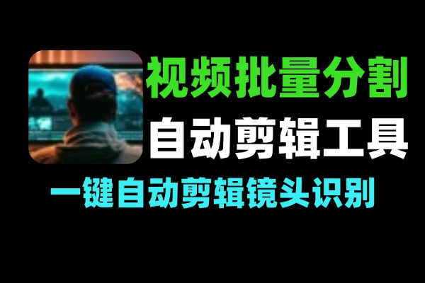 视频批量智能分割工具：一键自动剪辑与镜头识别教程-软件资源分享站