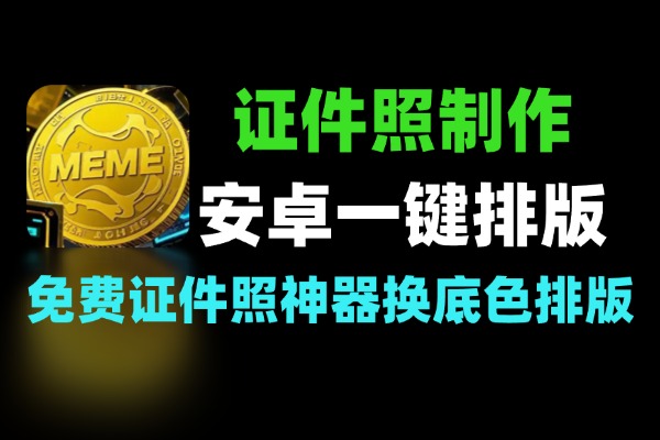 免费证件照神器：安卓手机一键换底色 + 排版制作-软件资源分享站