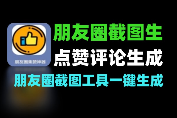 朋友圈截图生成工具：自定义点赞评论一键生成-软件资源分享站