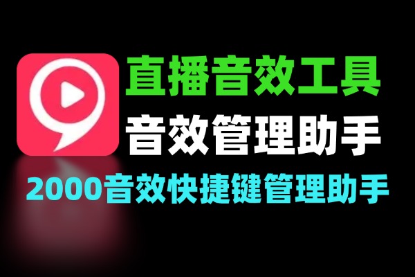 最强直播音效工具：2000+音效 + 快捷键管理，免费直播助手-软件资源分享站