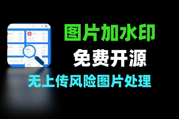 免费开源本地图片加水印工具：隐私保护与无上传风险的图片处理方案-软件资源分享站