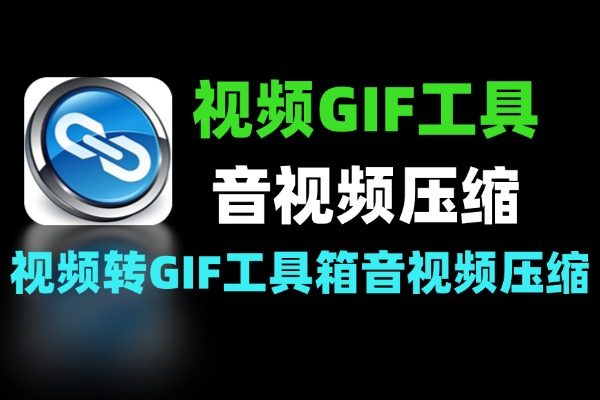 免费视频转 GIF 工具箱：视频压缩、格式转换一站式搞定-软件资源分享站