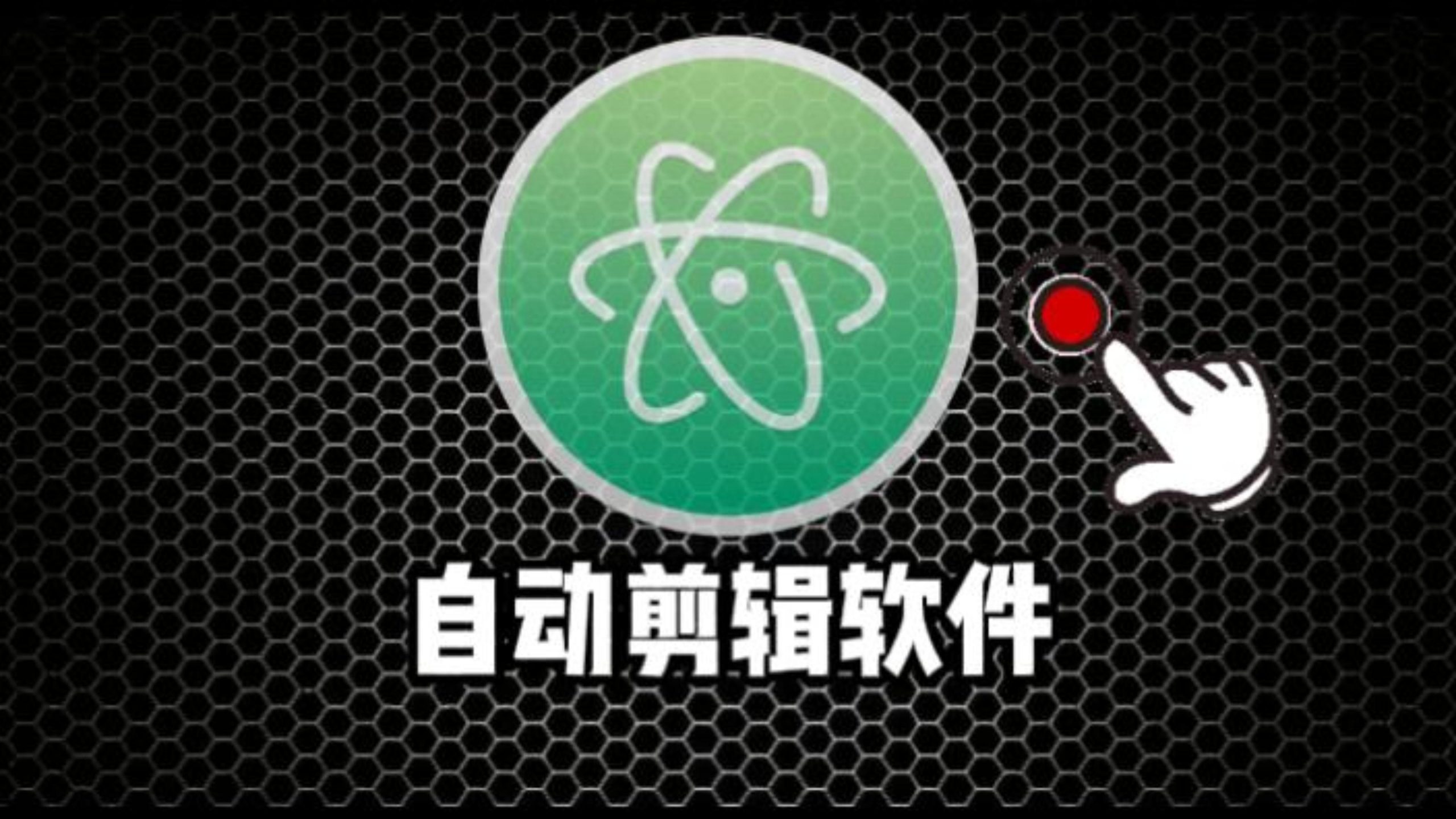 电商工作室自动剪辑软件推荐-软件资源分享站