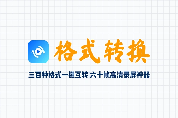 全能视频格式转换器:极速转换+屏幕录制+GIF制作一站式搞定-软件资源分享站