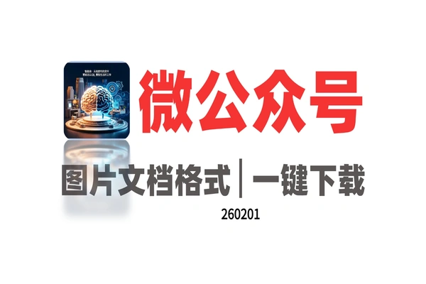 微信公众号内容本地保存工具:完美排版导出PDF/Word/HTML-软件资源分享站