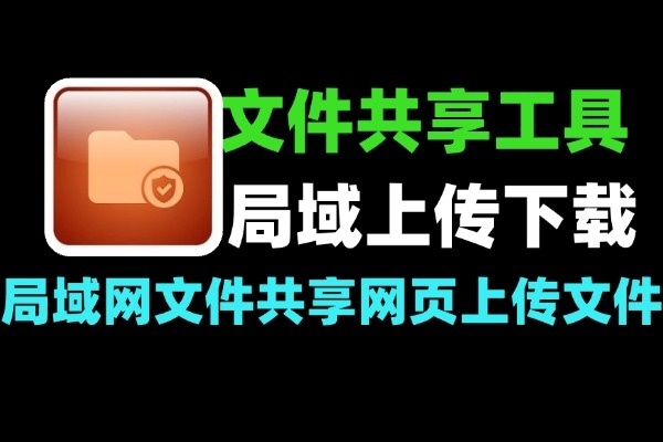 极简局域网共享工具:通过网页跨设备互传文件-软件资源分享站