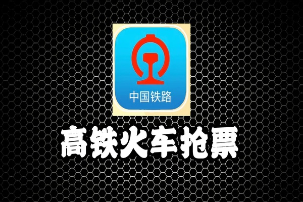 12306余票监控辅助工具详解:自动查询/多方案预约/到点提交-软件资源分享站