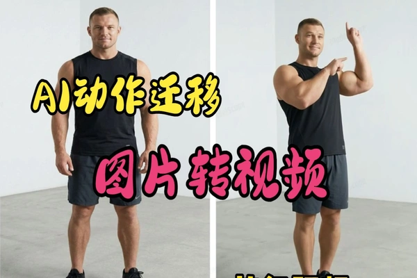 AI动作迁移神器通义万象开源版:静态图秒变热舞视频,附高清修复教程-软件资源分享站