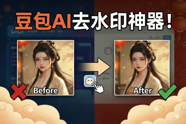 豆包AI去水印插件:一键去除图片水印,网页/电脑/手机版通用教程-软件资源分享站