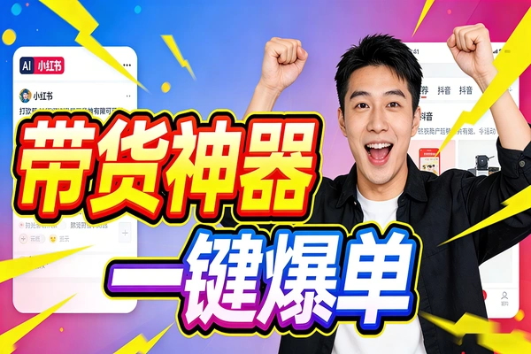 小红书爆款生成器软件界面