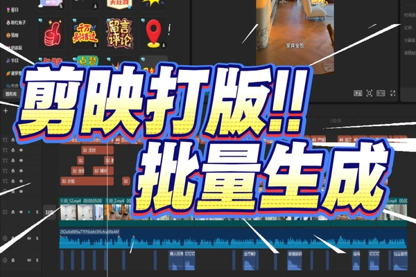 剪映打板批量生成视频：房地产/装修/个人IP无限原创，三个随机搞定