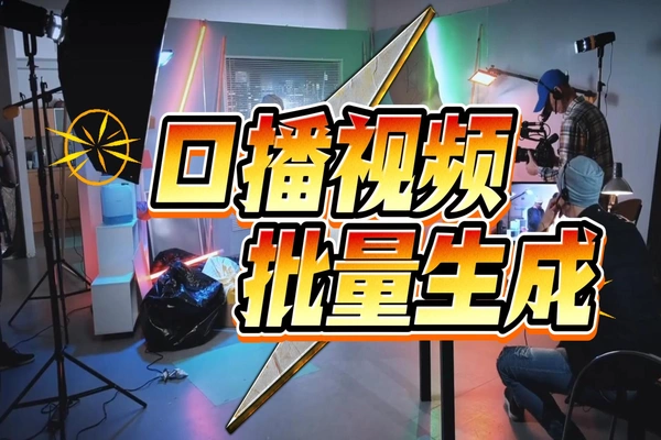 绿幕口播视频批量生成神器：一条素材AI合成，打造口播矩阵