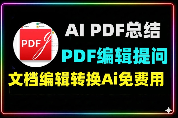 智能AI PDF编辑软件：免费全能，一键总结/提问/转换/OCR
