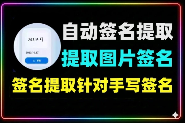 智能签名提取器软件界面操作演示
