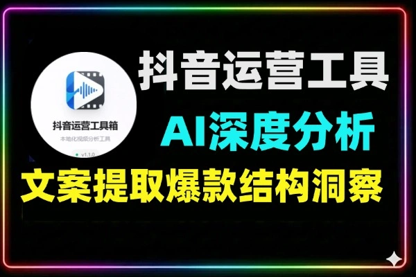 抖音运营工具箱：批量提取视频文案+AI深度分析+爆款结构洞察-软件资源分享站