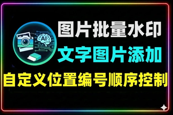 超自由图片批量加水印工具:文字/图片双水印,自定义字体/位置/编号-软件资源分享站