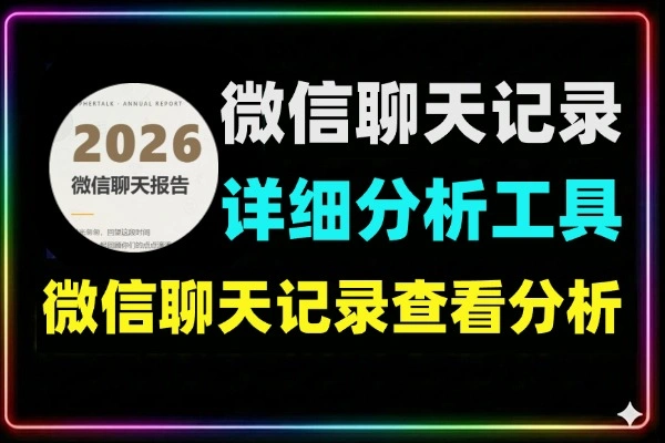 微信聊天记录查看与分析工具：AI智能摘要+可视化统计+隐私保护