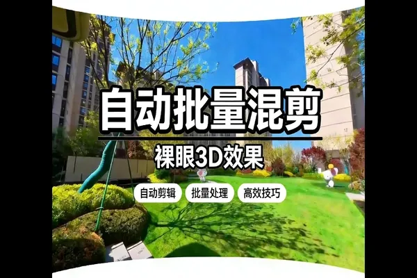 3D推广素材批量生成教程：剪映打版蒙版+自动剪辑一键出片-软件资源分享站