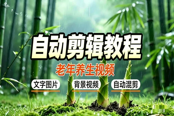 老年养生视频批量自动剪辑：文字图片+背景视频混剪，快速起号涨粉