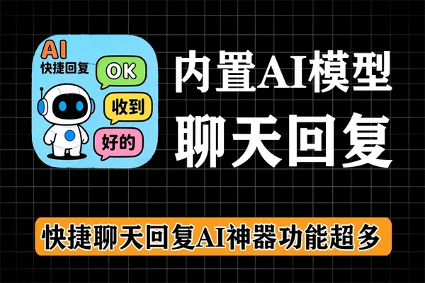 AI快捷聊天神器：内置大模型，支持微信/QQ/钉钉，智能回复助手