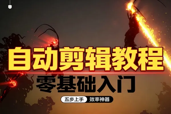 免费批量剪辑推广视频：五步搭建素材库+剪映打版自动混剪无限出片-软件资源分享站